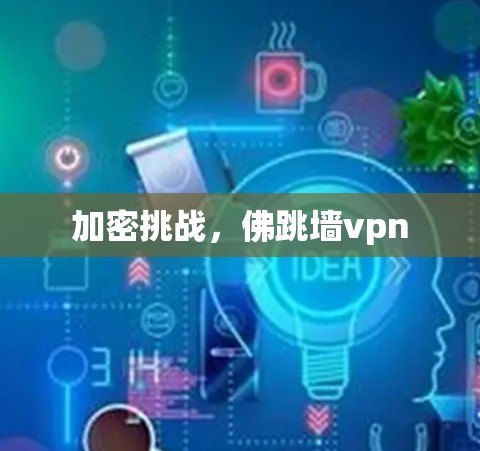 加密挑战，佛跳墙vpn