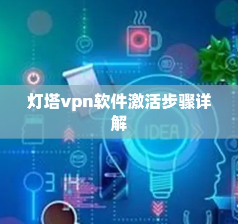 灯塔vpn软件激活步骤详解