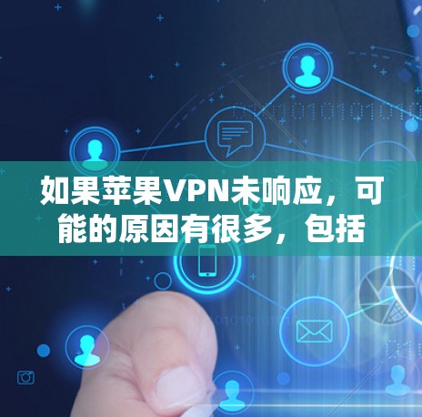 如果苹果VPN未响应，可能的原因有很多，包括网络问题、服务中断、软件问题或内部管理原因。以下是一些可能的原因和解决方法