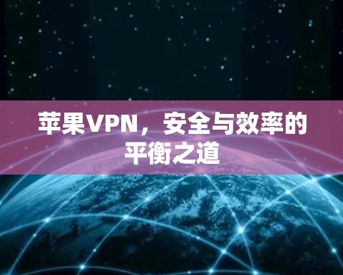 苹果VPN，安全与效率的平衡之道