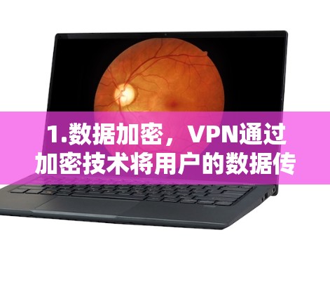 1.数据加密，VPN通过加密技术将用户的数据传输到远程服务器，防止了数据被截获和查看