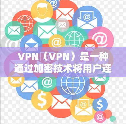 VPN（VPN）是一种通过加密技术将用户连接到外部网络，以保护隐私和安全的网络服务。虽然VPN在许多情况下提供了良好的隐私保护和安全性，但它也有一些潜在的缺点。以下是VPN的一些主要弊端