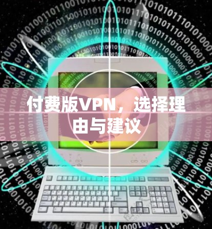 付费版VPN，选择理由与建议