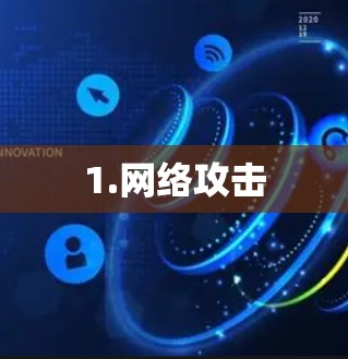 1.网络攻击
