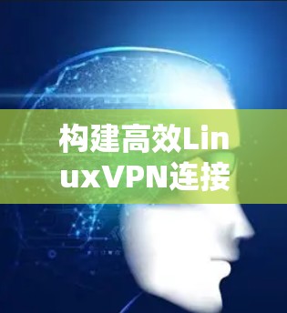 构建高效LinuxVPN连接日志分析框架