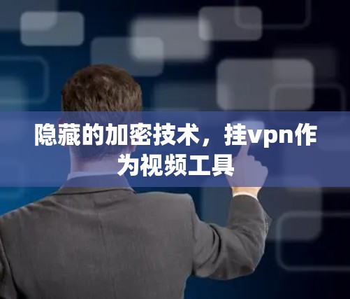 隐藏的加密技术，挂vpn作为视频工具