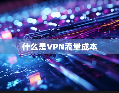 什么是VPN流量成本