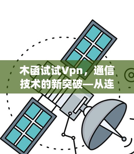 木函试试Vpn，通信技术的新突破—从连接到共享