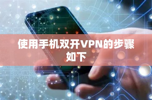 使用手机双开VPN的步骤如下