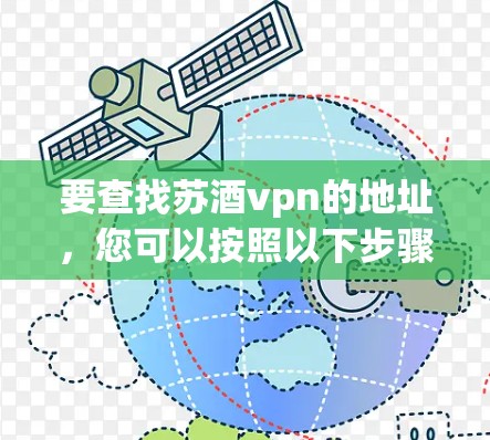 要查找苏酒vpn的地址，您可以按照以下步骤进行