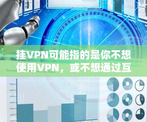 挂VPN可能指的是你不想使用VPN，或不想通过互联网进行VPN连接。以下是一些可能的解决方案