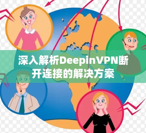深入解析DeepinVPN断开连接的解决方案