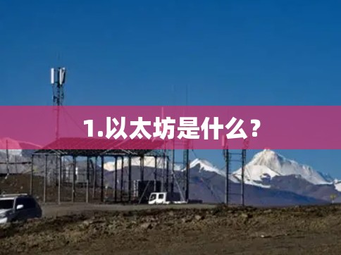 1.以太坊是什么？