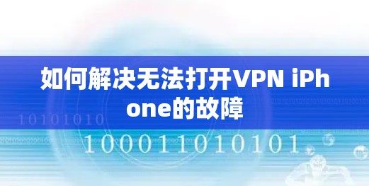 如何解决无法打开VPN iPhone的故障
