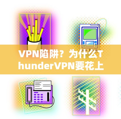 VPN陷阱？为什么ThunderVPN要花上万块？