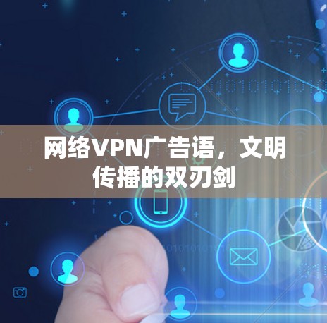 网络VPN广告语，文明传播的双刃剑