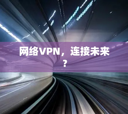 网络VPN，连接未来？