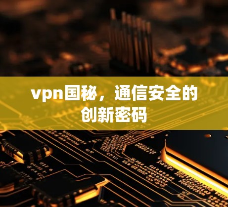 vpn国秘，通信安全的创新密码
