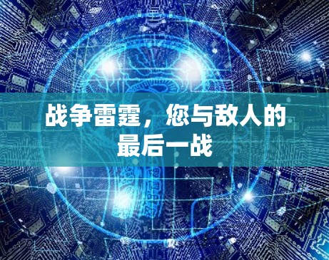战争雷霆，您与敌人的最后一战