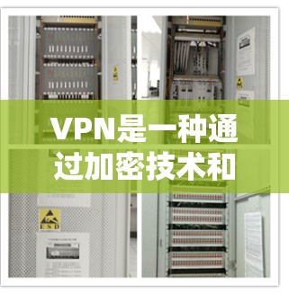 VPN是一种通过加密技术和通信协议连接外部网络的服务，通常用于访问互联网、远程办公、视频会议等。关于VPN的合法性和使用方式，以下是一些关键点
