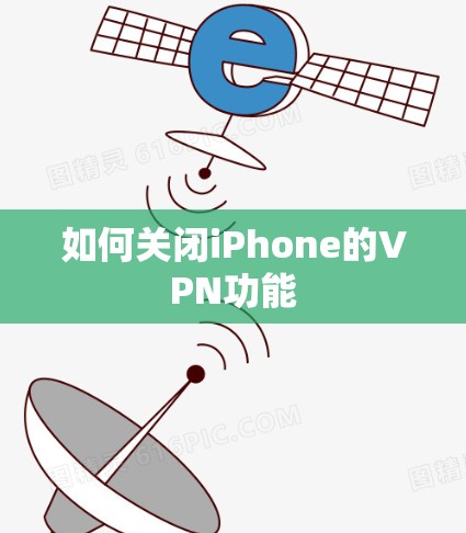 如何关闭iPhone的VPN功能