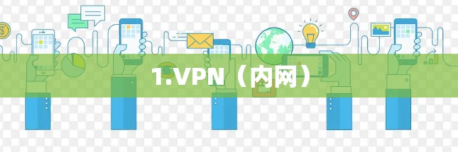 1.VPN（内网）