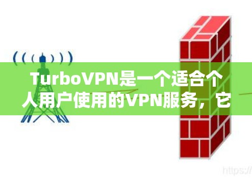 TurboVPN是一个适合个人用户使用的VPN服务，它通过使用高速网络来提供安全的网络连接。以下是一些基本的步骤和说明，帮助您使用TurboVPN