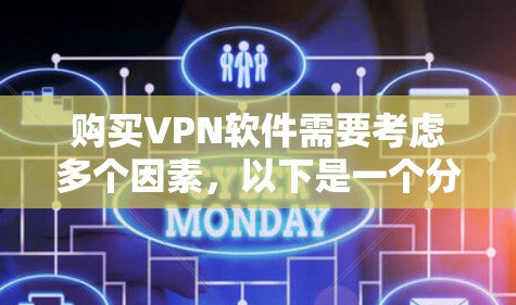 购买VPN软件需要考虑多个因素，以下是一个分步的建议过程，帮助您选择适合自己的VPN