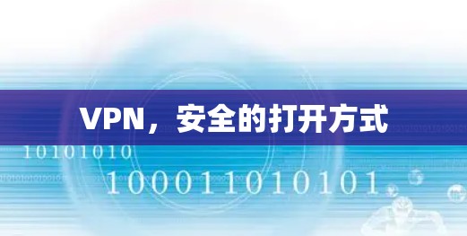 VPN，安全的打开方式