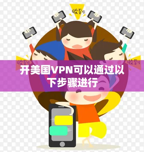开美国VPN可以通过以下步骤进行