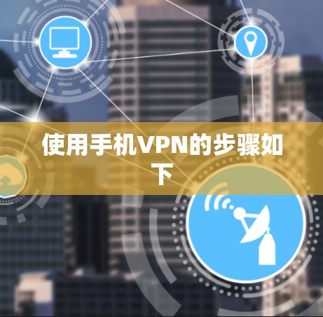 使用手机VPN的步骤如下