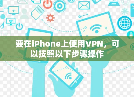 要在iPhone上使用VPN，可以按照以下步骤操作
