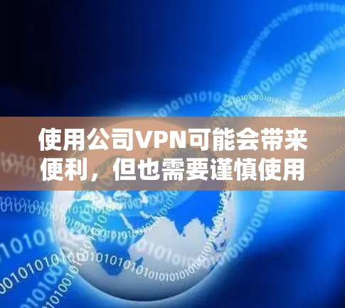 使用公司VPN可能会带来便利，但也需要谨慎使用，以确保安全。以下是一些关键点和建议