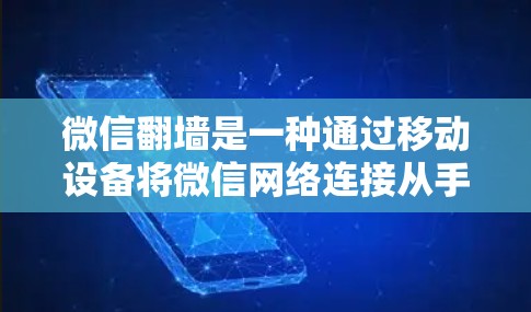 微信翻墙是一种通过移动设备将微信网络连接从手机移动到电脑上的功能，而VPN则是通过网络访问其他网站或设备的网络服务。以下是它们的区别和主要区别