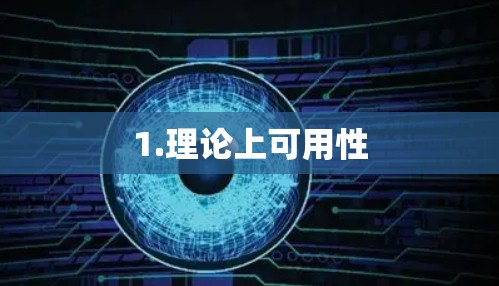 1.理论上可用性