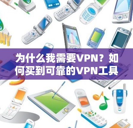 为什么我需要VPN？如何买到可靠的VPN工具？