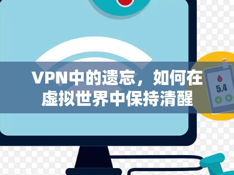 VPN中的遗忘，如何在虚拟世界中保持清醒