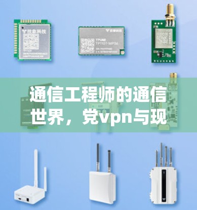 通信工程师的通信世界，党vpn与现代通信技术的对话