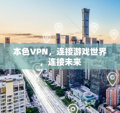 本色VPN，连接游戏世界，连接未来