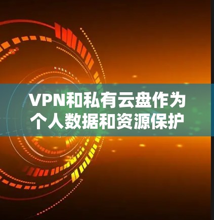 VPN和私有云盘作为个人数据和资源保护的工具，各自有着独特的优势和局限性。以下是针对它们的详细分析和改进方向