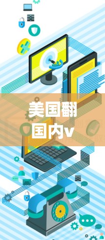 美国翻国内vpn这一表述可能有些口语化或不准确，建议您在讨论军事技术或网络安全时，使用更专业和正式的语言。以下是一些关于美国如何利用中国防御技术的常见表述
