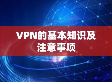 VPN的基本知识及注意事项