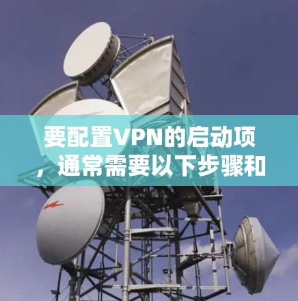 要配置VPN的启动项，通常需要以下步骤和设置
