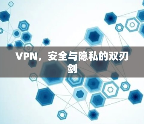 VPN，安全与隐私的双刃剑