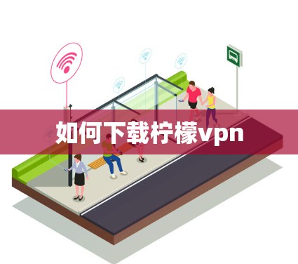 如何下载柠檬vpn