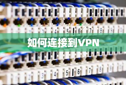 如何连接到VPN