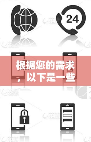 根据您的需求，以下是一些可能适合的选择，可以参考它们的特点和适用场景