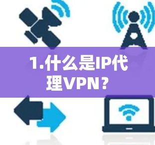 1.什么是IP代理VPN？