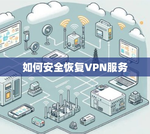 如何安全恢复VPN服务