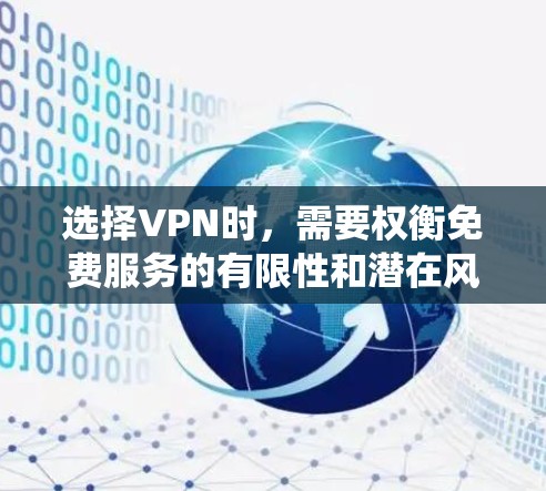 选择VPN时，需要权衡免费服务的有限性和潜在风险，以及用户的实际需求。以下是系统性、清晰的步骤，帮助您做出明智的选择